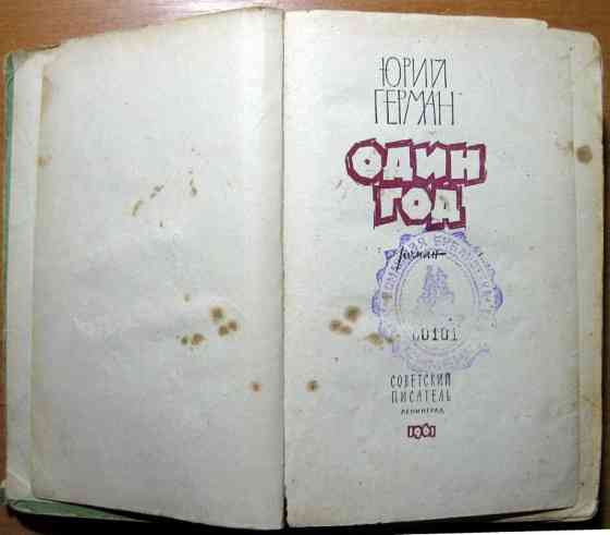 Один год. (Роман). Юрий Герман Богодухів