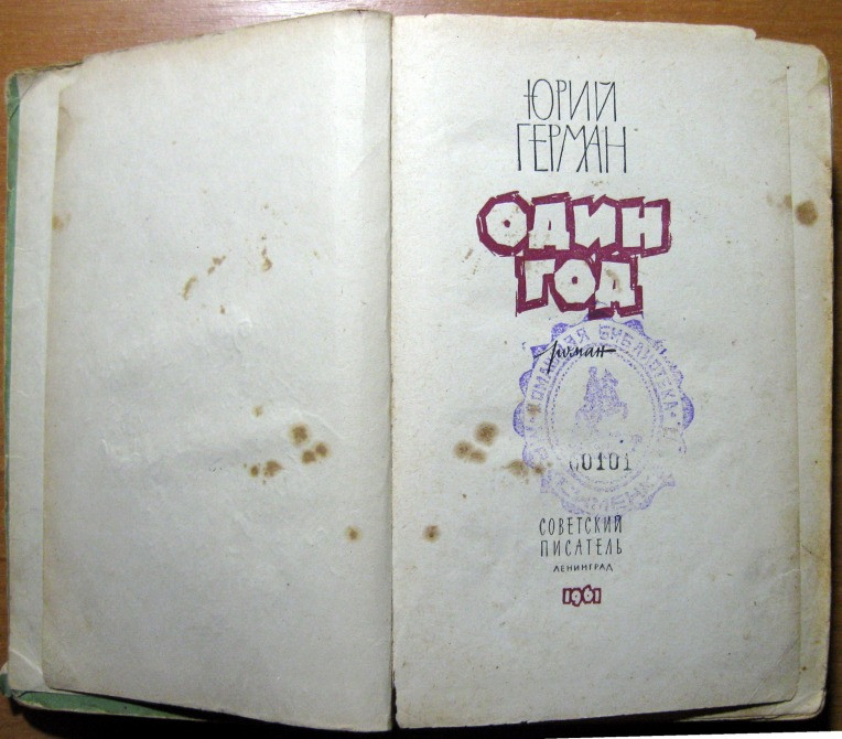 Один год. (Роман). Юрий Герман Богодухів - зображення 2