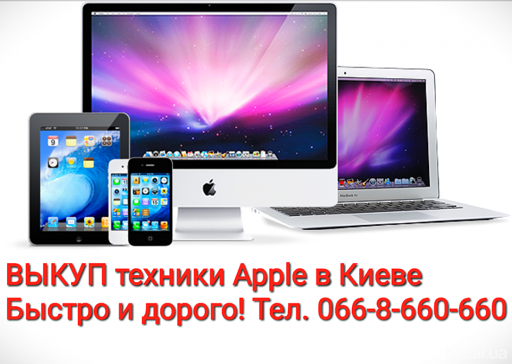 Выкуп техники Apple iPhone, iPad, MacBook, iMac Киев, Вишнёвое, Крюковщина, Гатне Киев - изображение 1