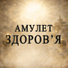 Амулет для здоров'я Киев