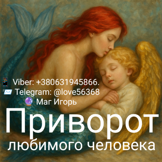 Приворот. Возможна оплата после получения результата Київ