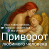 Приворот. Возможна оплата после получения результата Київ