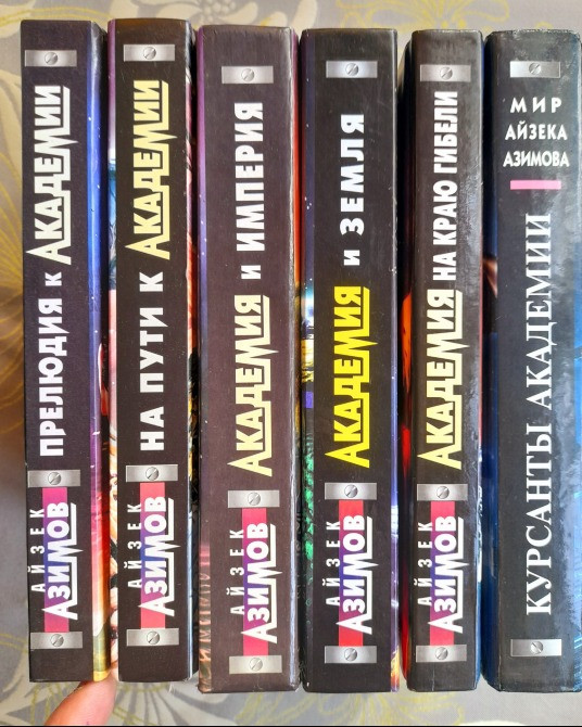 Айзек Азимов комплект с 6 книг Академия Галактическая империя фантастика Запоріжжя - зображення 11