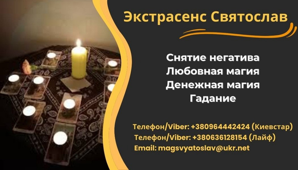 Помощь экстрасенса. Снятие порчи, сглаза. Любовный приворот. Диагностика Таро. Вінниця - зображення 1
