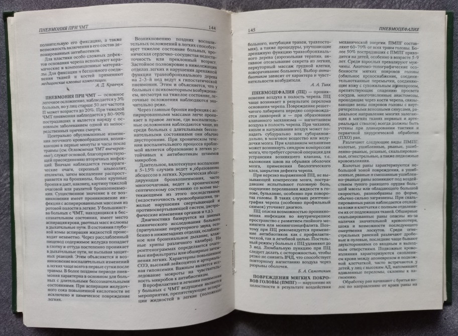 Нейротравматология. Справочник. Под редакцией А.Н. Коновалова, Л.Б. Лихтермана, А.А. Потапова Харьков - изображение 4