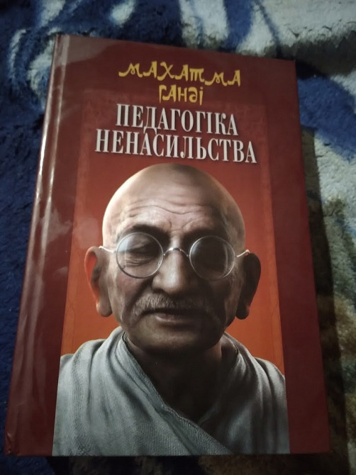 Педагогіка ненасильства. Книга Киев - изображение 1