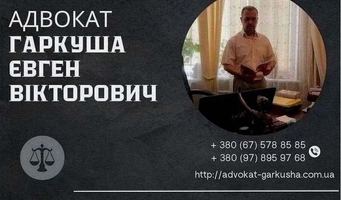 Адвокат у Києві. Професійні юридичні консультації. Киев - изображение 1