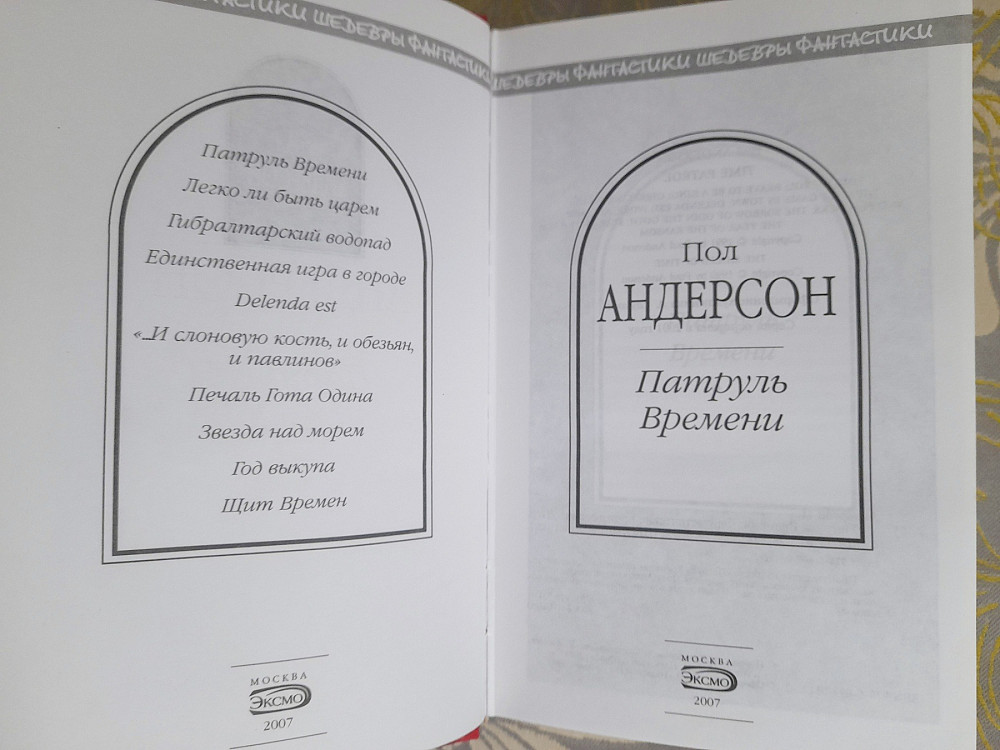 Пол Андерсон Патруль Времени щит шедевры фантастики Запоріжжя - зображення 2