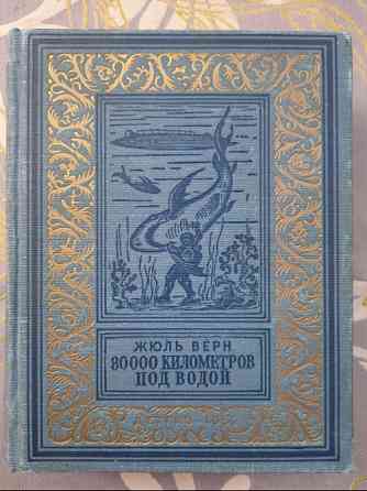Жюль Верн 80000 километров под водой 1952 БПНФ Библиотека приключений фантастики Запорожье