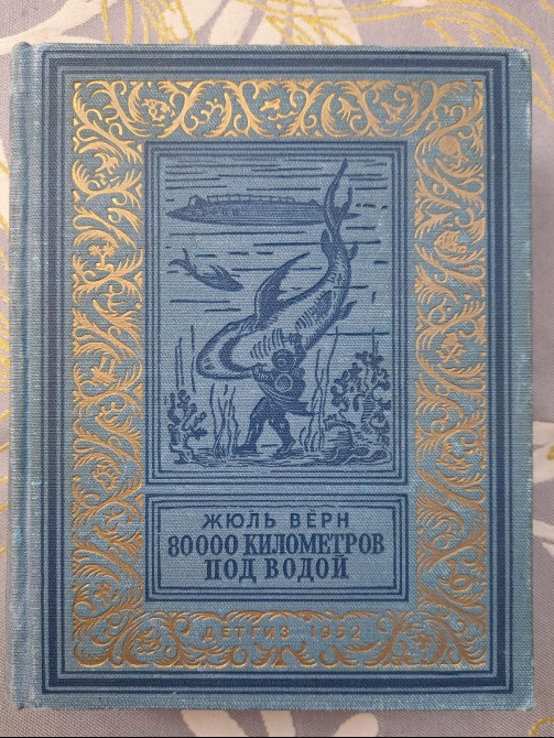 Жюль Верн 80000 километров под водой 1951 БПНФ Библиотека приключений фантастики Запорожье - изображение 1