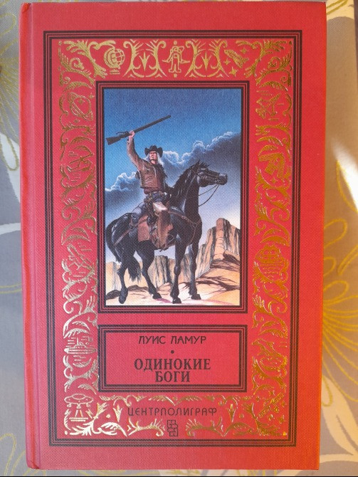 Луис Ламур 4 тома БПНФ рамка фантастика комплект Запоріжжя - зображення 6