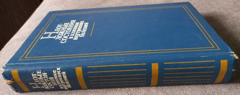 Неотложные состояния в клинике внутренних болезней. А.И. Грицюк Харьков - изображение 2