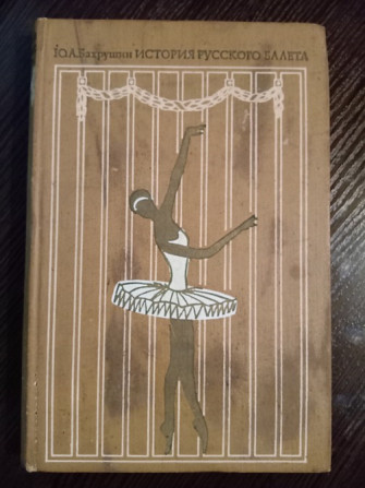 Книга: История русского балета. Львів - зображення 1