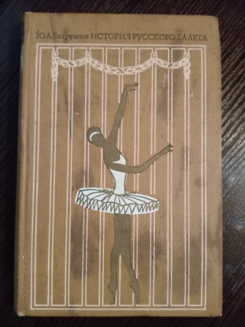 Книга: История русского балета. Львов - изображение 1