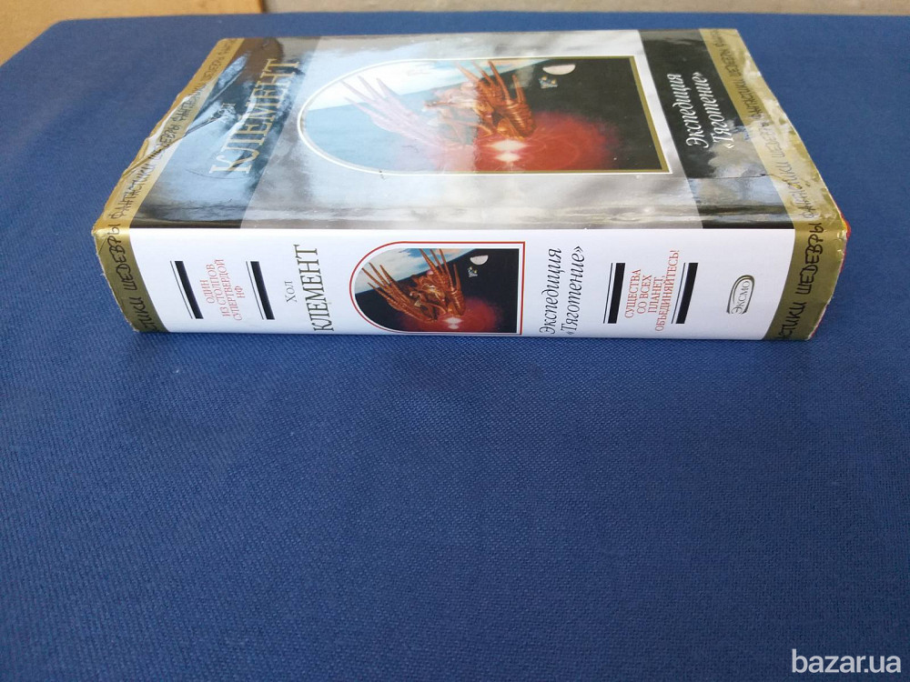 Хол Клемент Экспедиция «Тяготение» Шедевры фантастики Запоріжжя - зображення 5