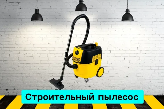 Пылесос строительный на прокат, аренда инструмента Кривий Ріг
