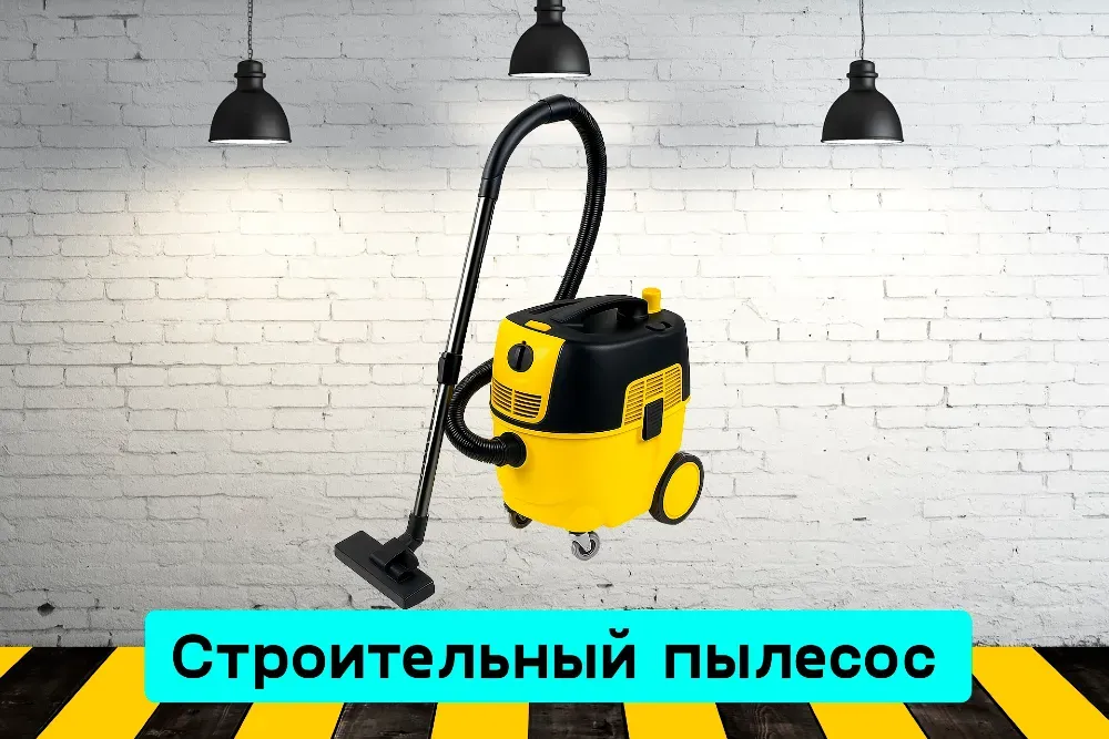 Пылесос строительный на прокат, аренда инструмента Кривий Ріг - зображення 1