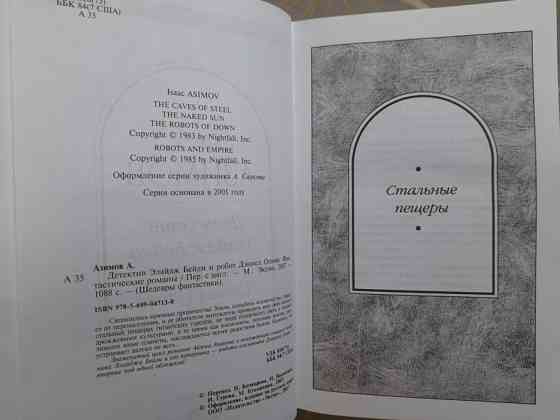 Айзек Азимов Детектив Элайдж Бейли и робот Дэниел Оливо Шедевры фантастики Запоріжжя