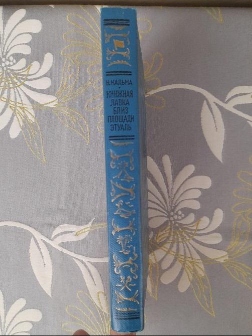 Н. Кальма Книжная лавка близ площади Этуаль 1966 БПНФ библиотека приключений фантастики Запоріжжя - зображення 9