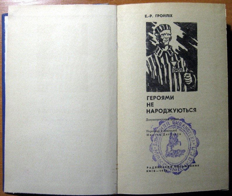 ГЕРОЯМИ НЕ НАРОДЖУЮТЬСЯ. (Документальний роман). Е.-Р. Гройліх Богодухів - зображення 2