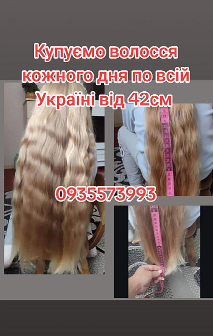 Скуповуємо волосся в Києві та по всій Україні від 42см -0935573993 Киев - изображение 1