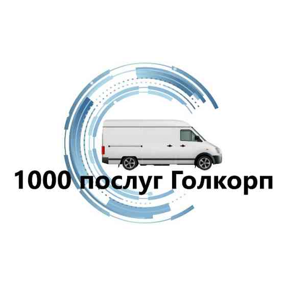 Переезд по Киеву и области Київ