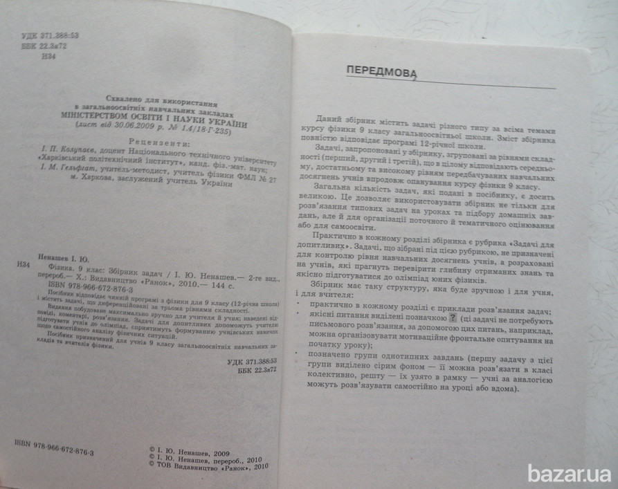 9клас-Фізика(збірник задач) 9клас-Біологія(збірник завдань) Львів - зображення 9