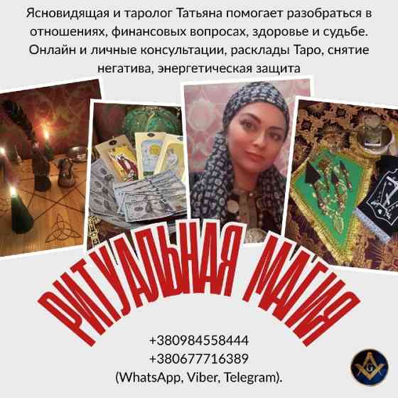Снятие негатива Киев. Исцеление. Любовная магия. Предсказания. Київ