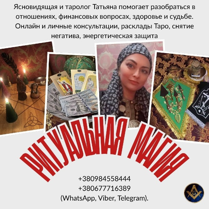 Снятие негатива Киев. Исцеление. Любовная магия. Предсказания. Київ - зображення 1