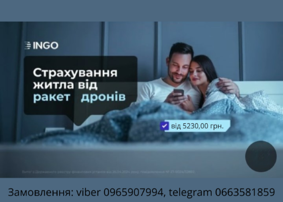 Cтрахування квартири від воєнних ризиків і не тільки. Киев