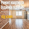 Ремонт квартир та будинків під ключ — професійна бригада майстрів Кривой Рог