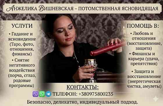 Ясновидиця Львів. Зняття негативу. Передбачення долі. Львів