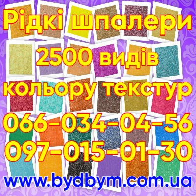 Рідкі шпалери 2500 видів кольорів текстур Буча - зображення 1
