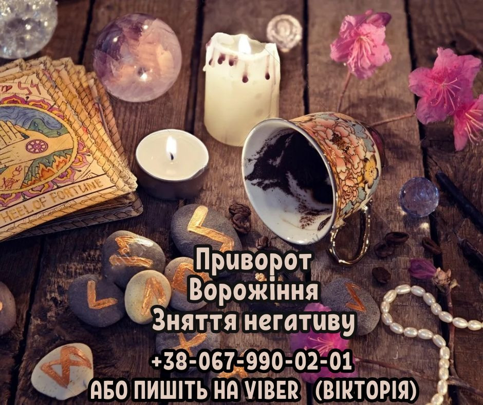 Любовний приворот без наслідків. Ворожіння Таро. Зняття пристріту і псування. Винница - изображение 1