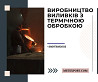 Лита станина Кам'янське (Дніпродзержинськ)