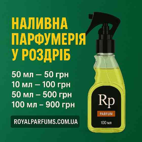 Парфуми Royal Parfums у роздріб Київ