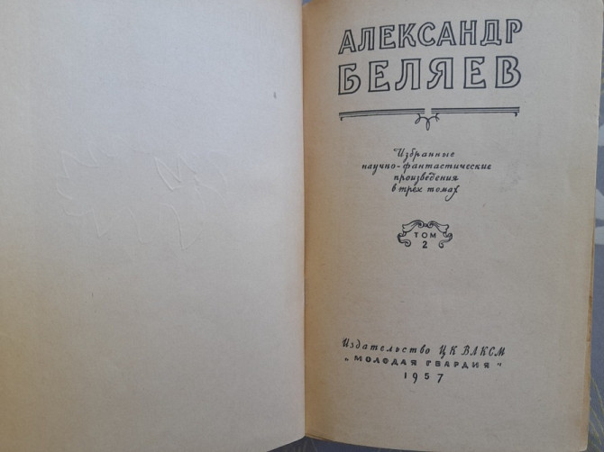 А Беляев Голова профессора Доуля научно-фантастические произведения 1957 приключения бпнф Запорожье - изображение 3
