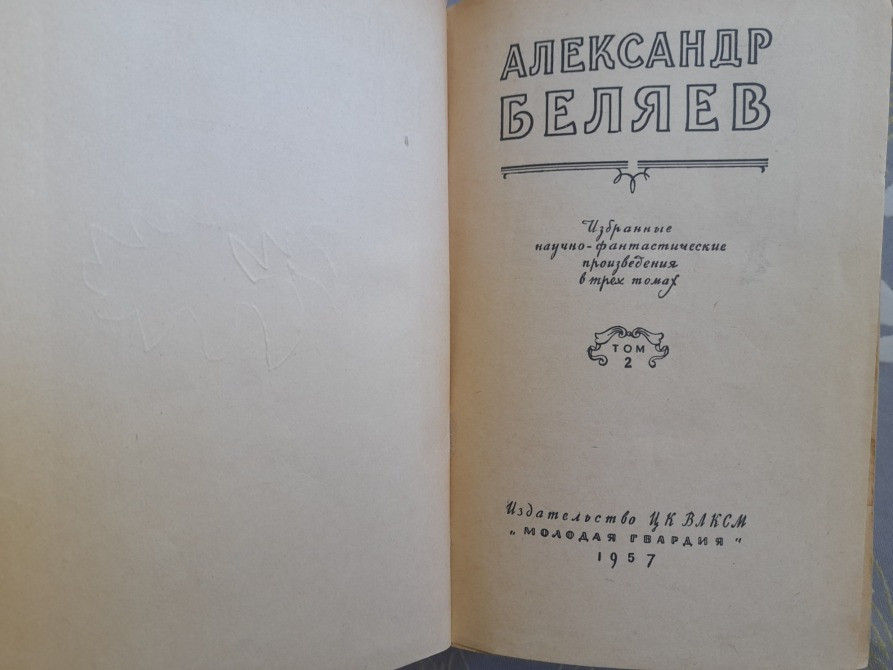 А Беляев Голова профессора Доуля научно-фантастические произведения 1957 приключения бпнф Запорожье - изображение 3
