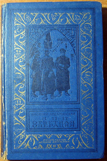 "Я 11-17". Ответная операция. Василий Ардаматский Богодухов - изображение 1
