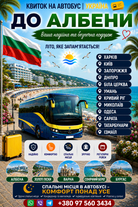 Україна Албена Автобус Київ - зображення 1
