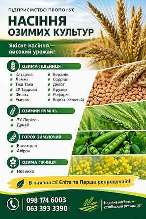 Насіння озимих культур Черкаси