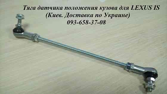 Универсальная тяга датчика положения кузова, тяга корректора фар, тяга датчика высоты подвески Рівне