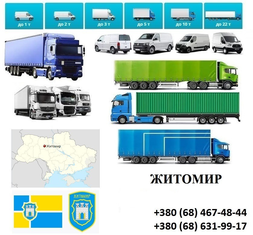 Грузоперевозки Житомир 2, 5, 10, 20, 22, тонн Житомир - зображення 1