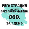 Регистрация частных предпринимателей и предприятий (недорого) Дніпро