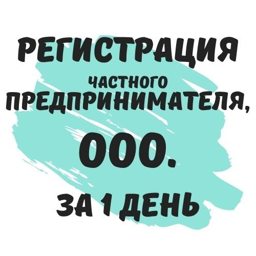 Регистрация частных предпринимателей и предприятий (недорого) Дніпро - зображення 1