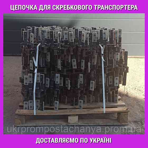 Тяговая цепь  скребкового конвейера Винница