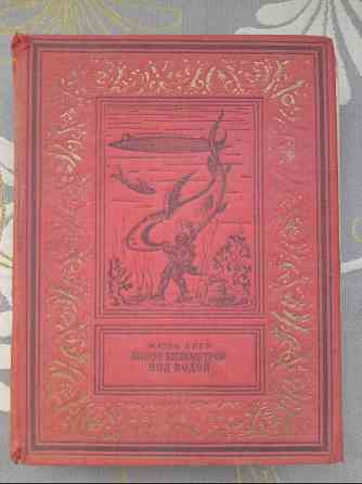 Жюль Верн 80000 километров под водой 1949 бпнф библиотека приключений фантастика Запоріжжя