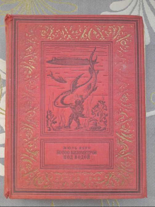 Жюль Верн 80000 километров под водой 1949 бпнф библиотека приключений фантастика Запорожье - изображение 1
