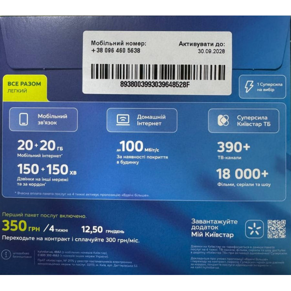Стартовий пакет Київстар ВСЕ РАЗОМ Легкий (Код товару:42231) Харків - зображення 2