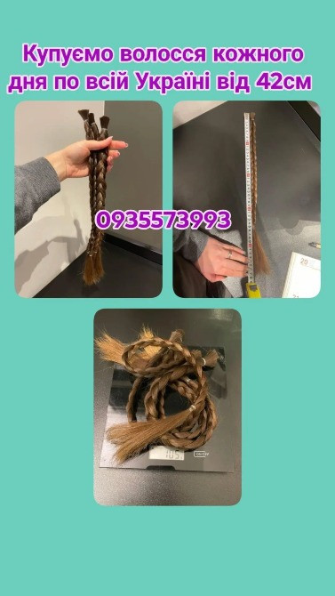 Продати волосся дорого по всій Україні від 42см-0935573993 Дніпро - зображення 1